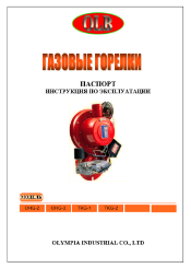 Паспорт горелок OHG,TKG