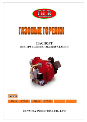 Паспорт газовых горелок LT-10,13,20,30