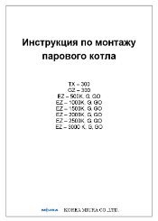 Инструкция по монтажу MIURA котлов