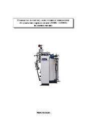 Руководство на паровой котёл EZ500G - EZ3000G
