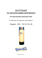 Инструкция водосмягчителя MS