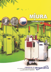Каталог на паровые котлы MIURA